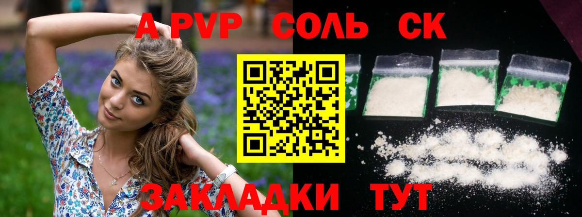 А ПВП Соль  A-PVP  А ПВП СК  Тайшет  Вход с VPN  APVP СК 