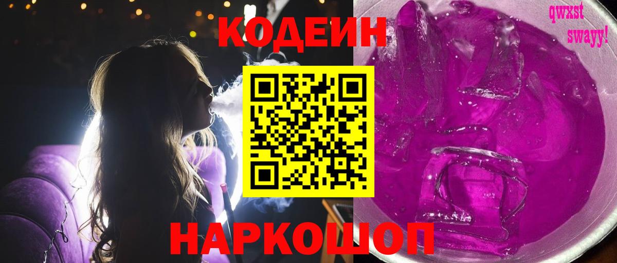 Тайшет  Кодеин Purple Drank  Вход с VPN  Codein напиток Lean (лин) 